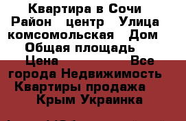 Квартира в Сочи › Район ­ центр › Улица ­ комсомольская › Дом ­ 9 › Общая площадь ­ 34 › Цена ­ 2 600 000 - Все города Недвижимость » Квартиры продажа   . Крым,Украинка